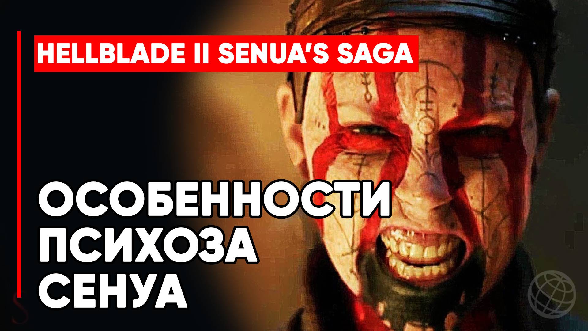 Senua’s Saga Hellblade 2 Особенности психоза Сенуа ➤ Дневник разработчиков