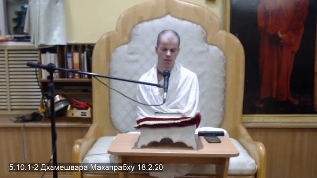 5.10.1-2 Дхамешвара Махапрабху 18.2.20 смотреть онлайн