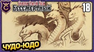 САМЫЙ ОБИДЧЕВЫЙ БОСС! 18 Deathless. Tales of Old Rus