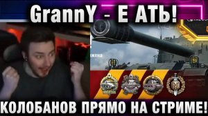 EviL GrannY ★ Я В ШОКЕ!! КОЛОБАНОВ ПРЯМО НА СТРИМЕ! ЭПИЧНЫЙ БОЙ!