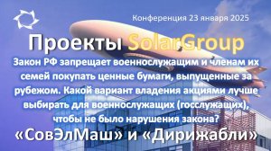 Военнослужащим, по закону РФ, запрещено покупать зарубежные активы. Как быть с СОВЭЛМАШ и офшором?