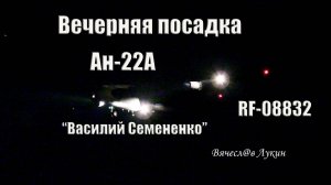 Наслаждаемся звуком... Вечерняя посадка Ан-22А RF-08832 "Василий Семененко"