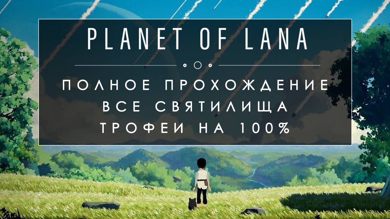 Planet of Lana ПОЛНОЕ ПРОХОЖДЕНИЕ НА 100% | Planet of Lana все трофеи/достижения/платина