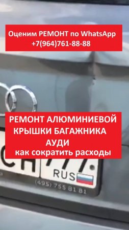 РЕМОНТ АЛЮМИНИЕВОЙ КРЫШКИ БАГАЖНИКА АУДИ