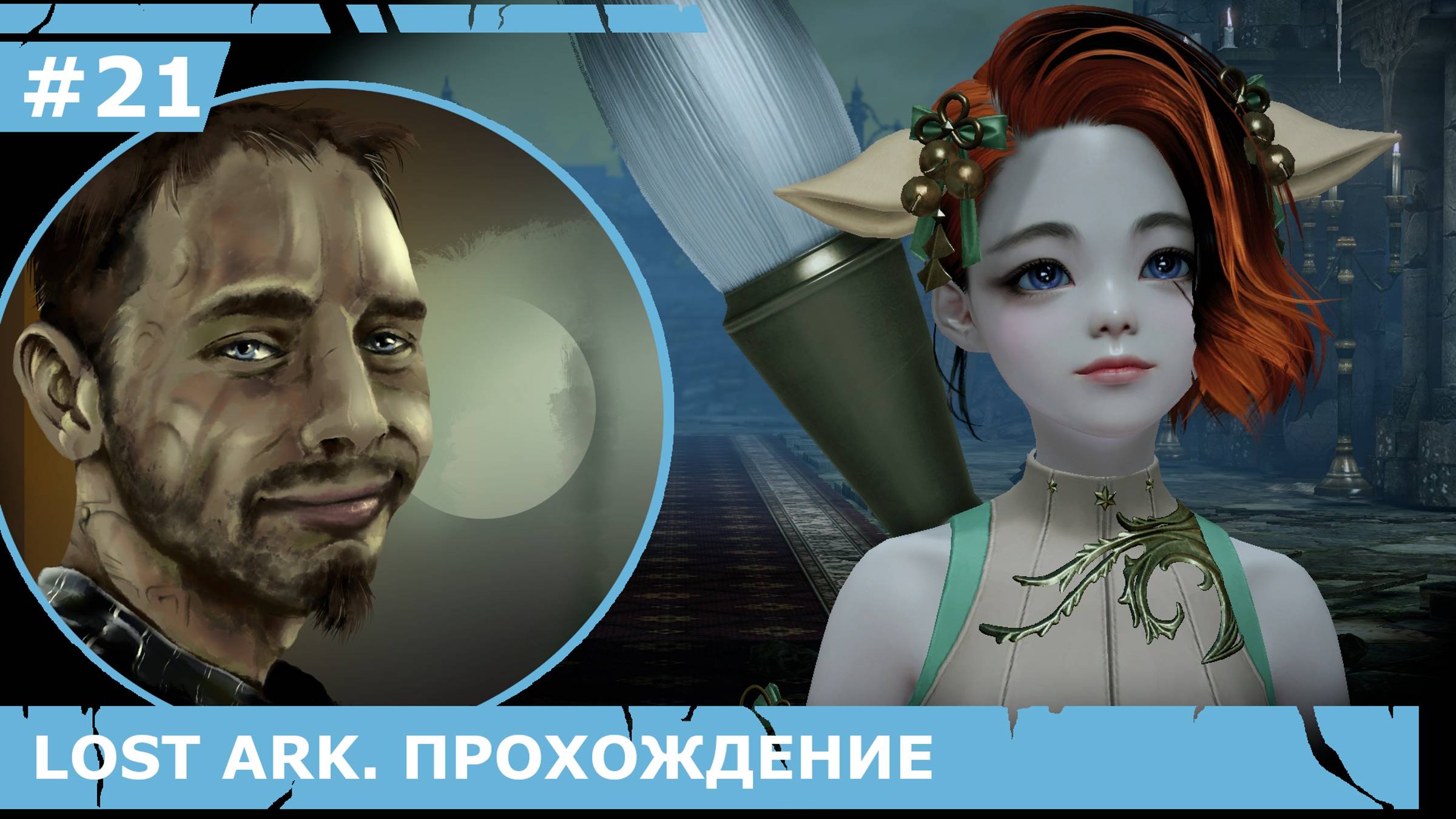 ИГРАЕМ В LOST ARK | #lostark | #21 КЛОУНАДНИЧАЕМ