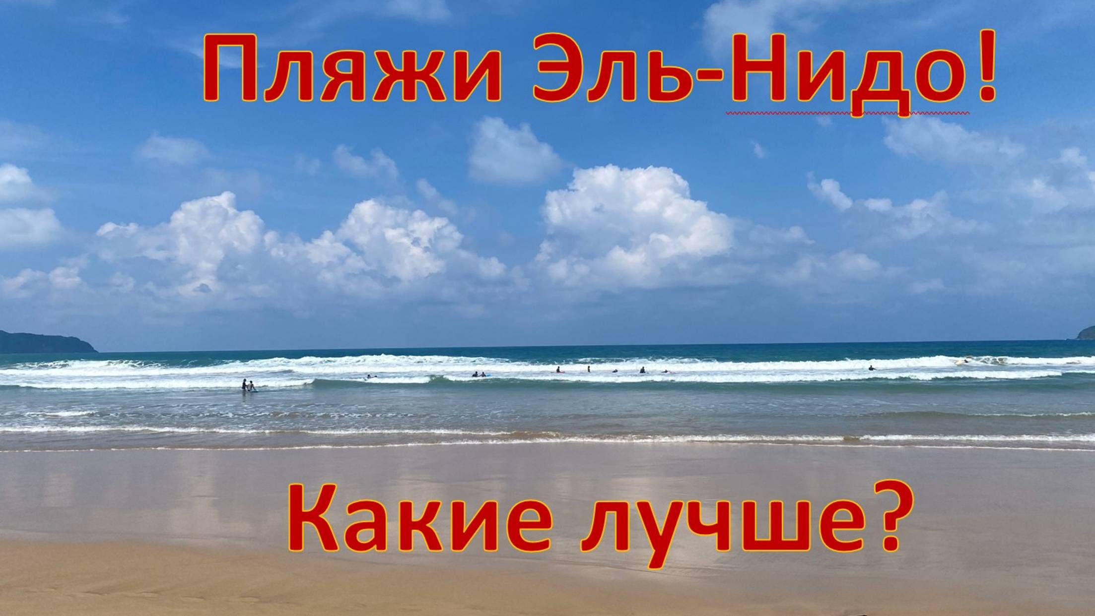 #10_Филиппины 2024. Лучшие и худшие пляжи Эль-Нидо: Дули, Лио, Коронг, Маримегмег. смотреть онлайн