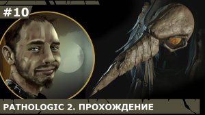 ИГРАЕМ В PATHOLOGIC 2| #pathologic2| #10 МОР СОБСТВЕННОЙ ПЕРСОНОЙ