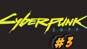 Cyberpunk2077 #3 ПРОХОЖДЕНИЕ