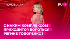 С каким комплексом приходится бороться Регине Тодоренко?