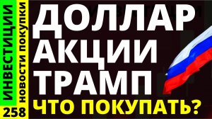 Какие акции покупать? Сбербанк Северсталь Курс доллара Аэрофлот  Дивиденды ОФЗ инвестиции трейдинг