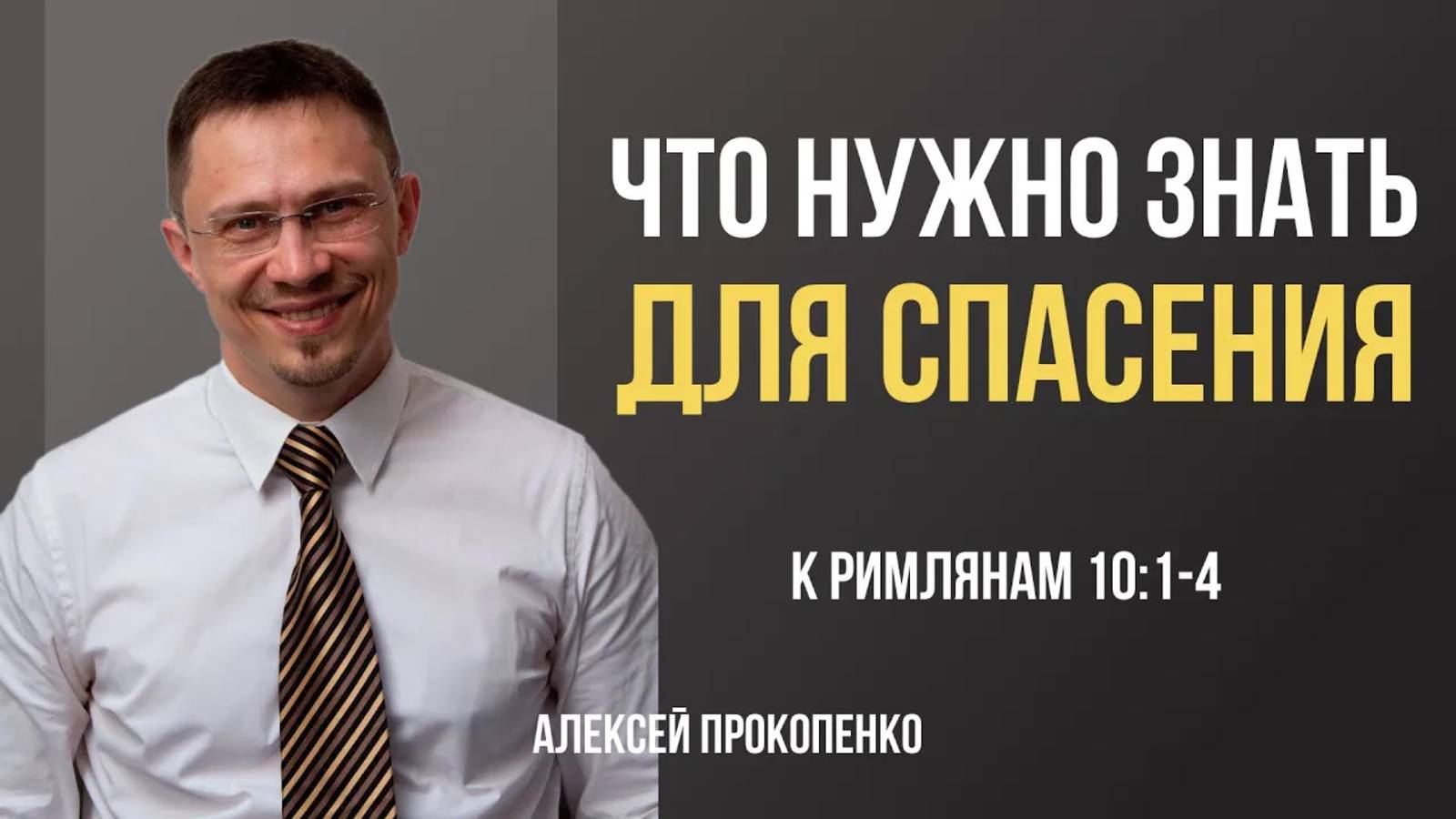 65 - Что нужно знать для спасения ｜ Римлянам 10_1-4 ｜ Алексей Прокопенко