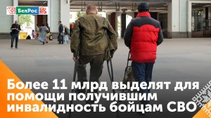 Больше 11 млрд рублей выделят на поддержку участников СВО с инвалидностью