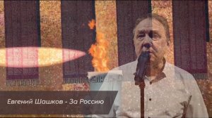 Zа Россию! – Евгений Шашков Официальное видео Дворца культуры МО Ревда