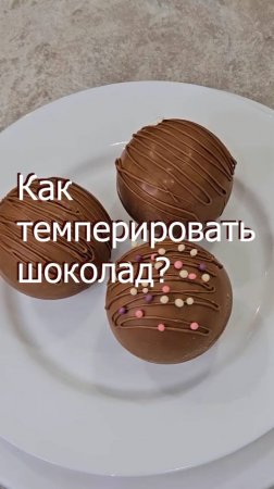 Как темперировать шоколад?