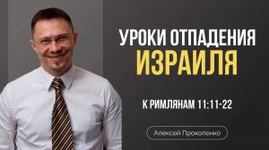 72 - Уроки отпадения Израиля ｜ Римлянам 11_11-22 ｜ Алексей Прокопенко