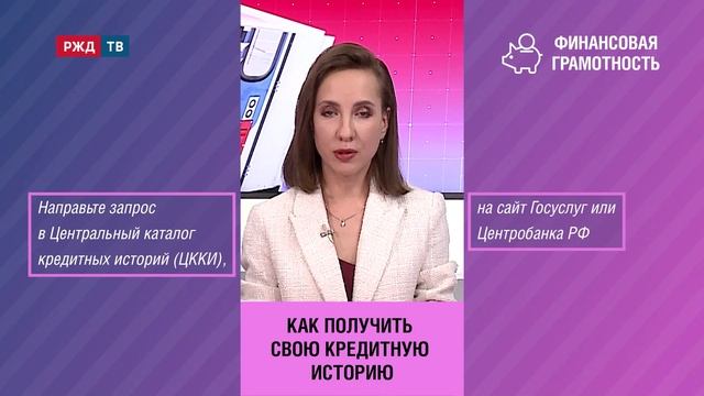Финансовая грамотность: как получить кредитную историю