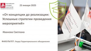 Иванова Светлана: От концепции до реализации: Успешные стратегии проведения мероприятий