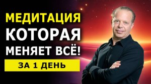 Срабатывает мгновенно / Самая Мощная Медитация Изменения Реальности Джо Диспенза