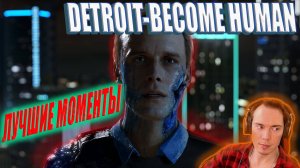 🤖 DETROIT-BECOME HUMAN ЭТО БЫЛО ПОТНО