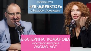 PR-директор. Екатерина Кожанова, издательский холдинг ЭКСМО-АСТ: в чем счастье пиарщика