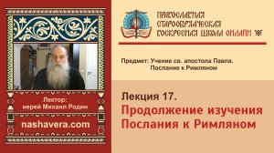 Лекция 17. Продолжение изучения Послания к Римляном