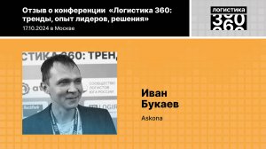 Отзыв о конференции «Логистика 360», И.Букаев, Askona