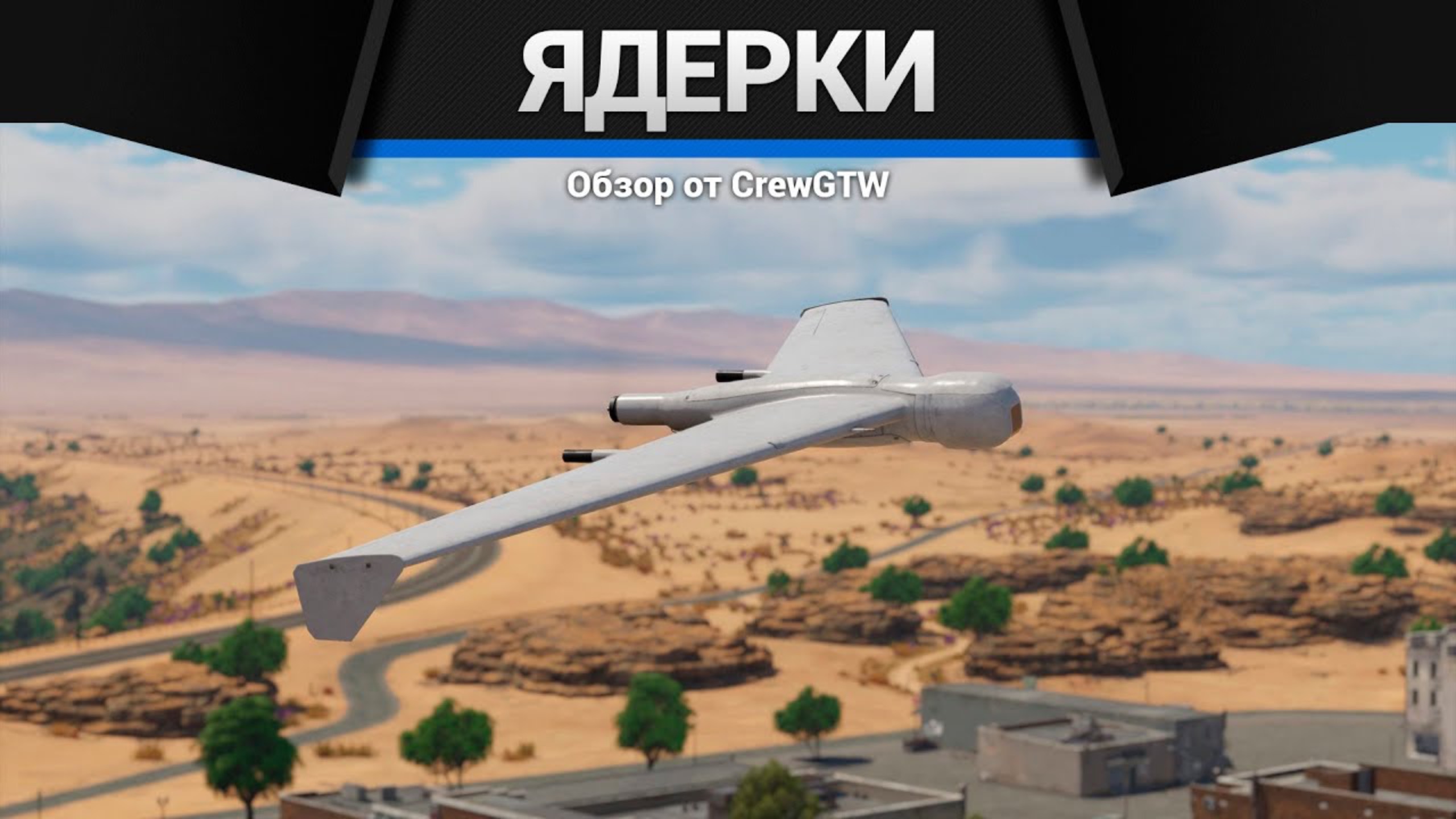 НАБИВАЕМ ЯДЕРКИ ДРОНОМ с @4CBtop1 в War Thunder (crewgtw, перезалив, крюга)