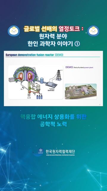 🌏[글로벌 선배의 열정 토크 : 원자력 분야 한인 과학자 이야기] 첫 번째 영상 공개ㅣ유정하 박사(독일, 막스플랑크 연구소) #원자력 #글로벌 #과학자 смотреть онлайн