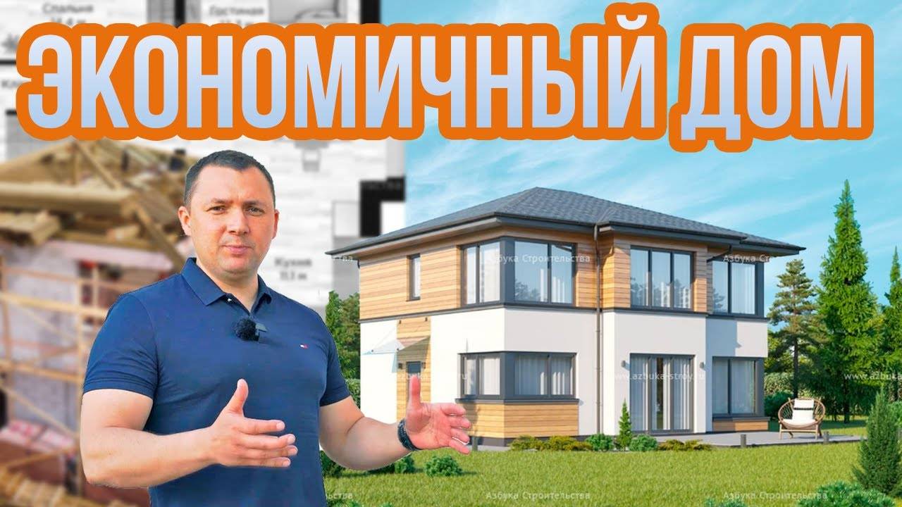 Экономичный загородный дом от компании Азбука Строительства.