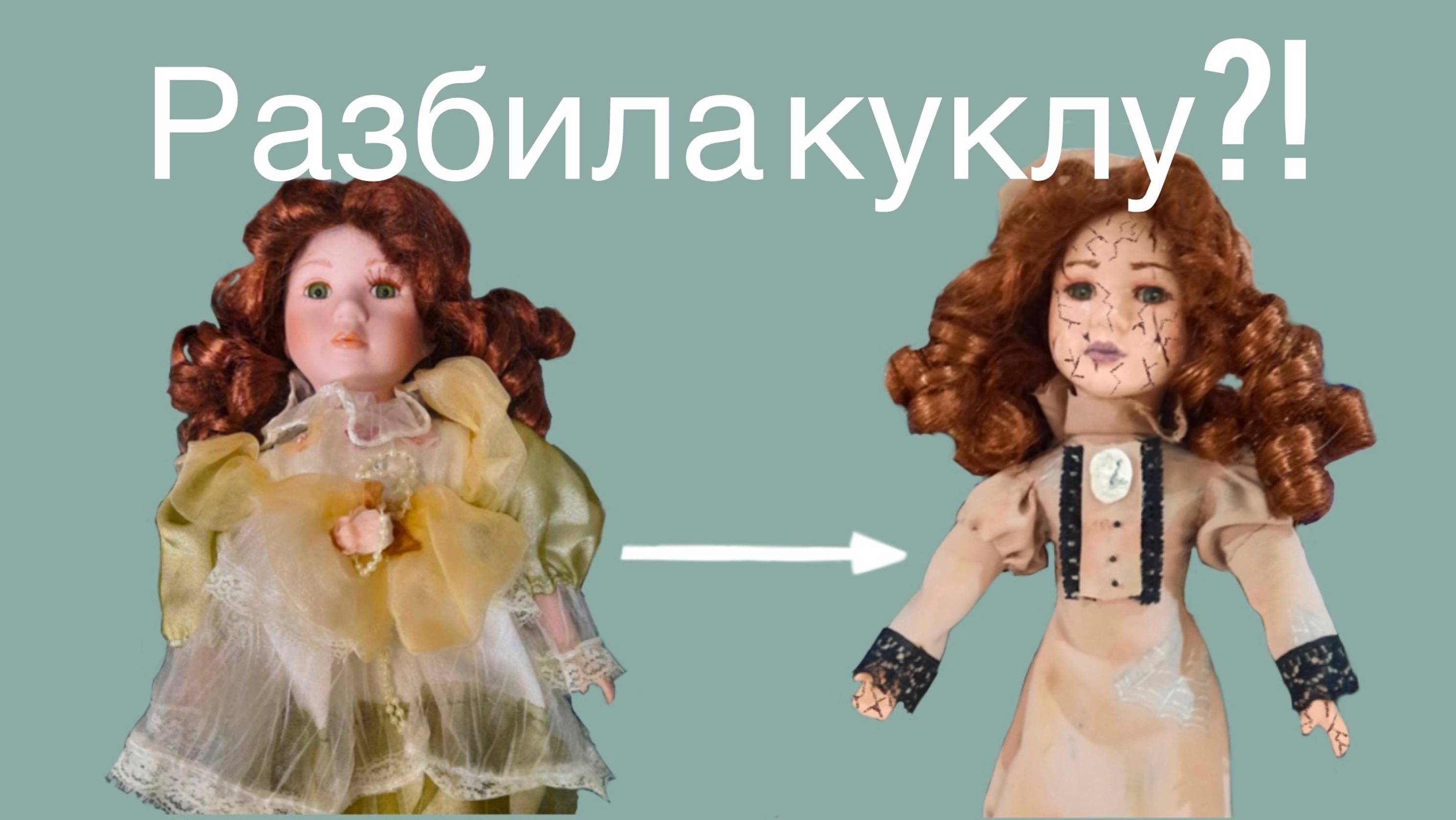 Ооак на базе фарфоровой куклы: как разбить её лицо?