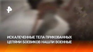 "***, цепи у них!": прикованные тела боевиков обнаружили военные на позиции в Харьковской области