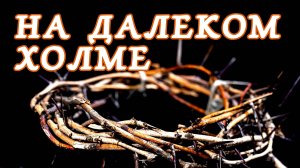 ПВ_4k №426 На далеком холме старый крест виден мне