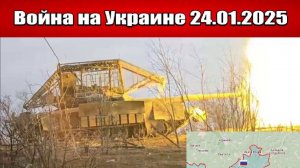 Сводка с фронта СВО и карта боевых действий на Украине сегодня 24.01.2025