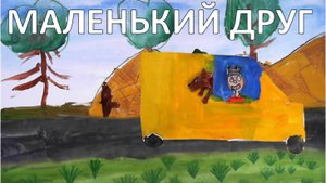 Маленький друг