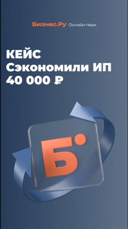 Рассказываем, как сэкономили клиенту 40 000 ₽