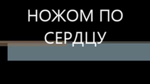 DEYMON FEAT REX НОЖОМ ПО СЕРДЦУ