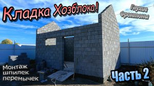 👷♂️Хозблок из керамзитных блоков\Кладочная сетка\Фронтоны\Перемычки уголок\Часть 2 (сентябрь 2024)