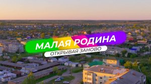 Документальный фильм "Малая Родина: открывая заново".vol 2