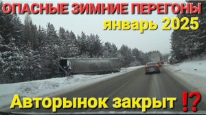 ЗАКРЫТЫЙ АВТОРЫНОК СЕГОДНЯ, ПЕРЕГОН 2025, МНОГО АВАРИЙ