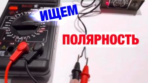 Полярность- как найти плюс и минус?!
