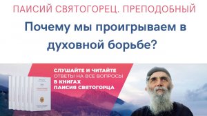 Преподобный Паисий Святогорец: Почему мы проигрываем в духовной борьбе? #паисийсвятогорец #книги
