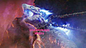 Кин-Конг и Титан Шимо.  (Новая Империя 2024)