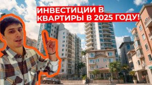 Илья Недвижка - Инвестиции в квартиры в 2025 году!