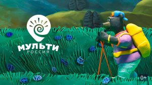 Мульти-Россия - Трейлер мультфильма