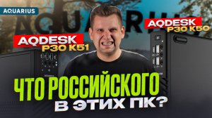 Что в РЕЕСТРОВОМ компьютере РОССИЙСКОГО? Смотрим на примере ПК AQdesk P30 K50 и AQdesk P30 K51