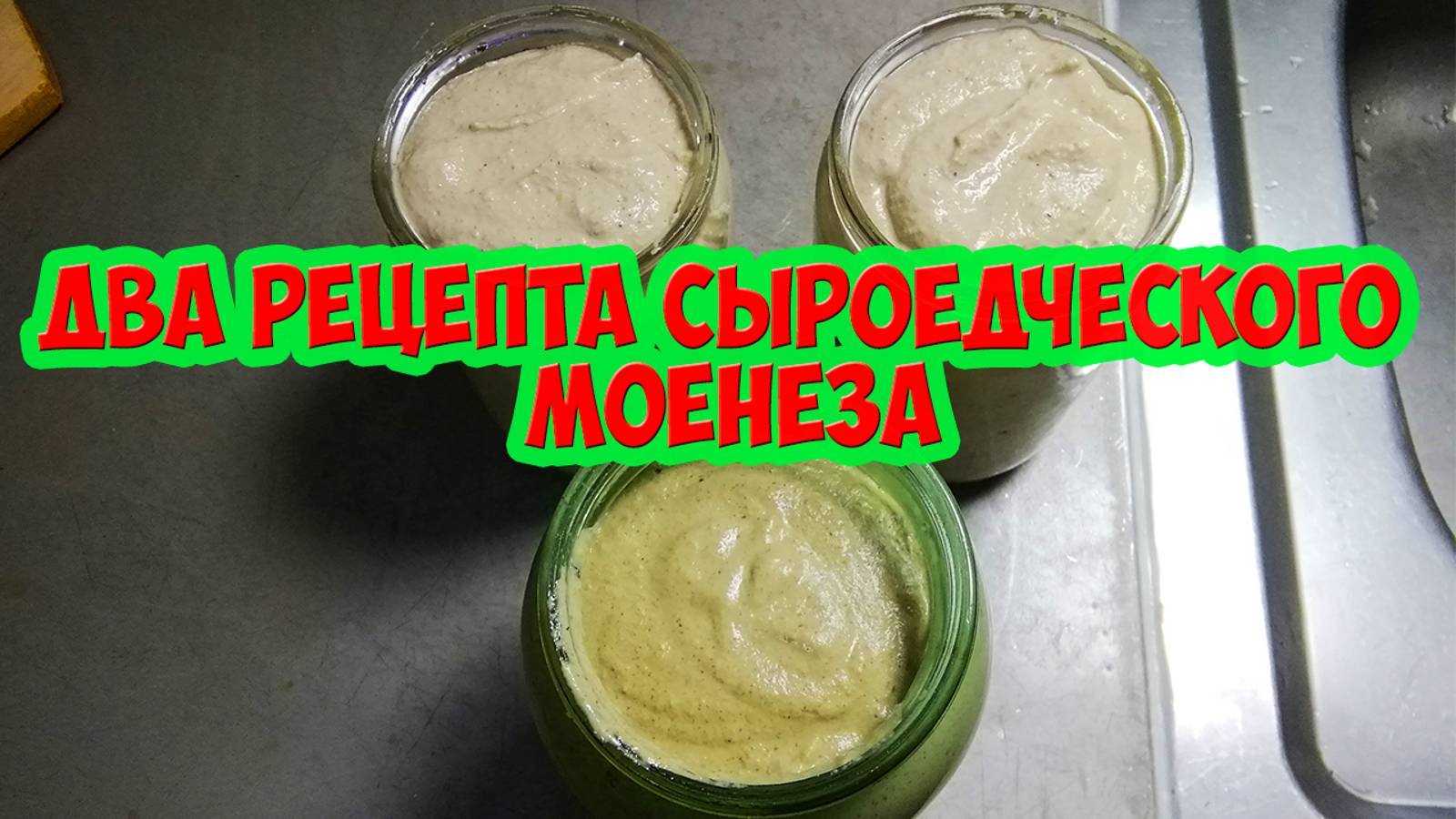 Два рецепта сыроедческого моенеза