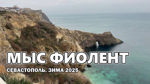 Мыс Фиолент. Севастополь. Зима 2025