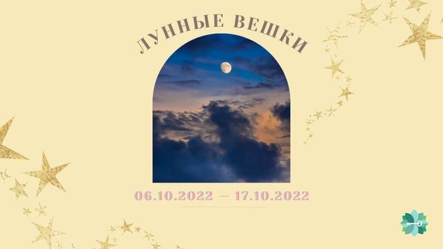 Лунные вешки или лунный гороскоп на период с 6 по 17 октября 2022 года смотреть онлайн