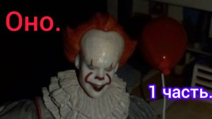 40. Оно в реальной жизни! 1 часть.