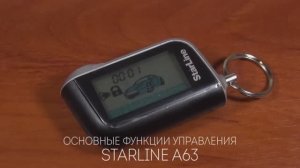 StarLine A93, A63 основные функции управления горизонтальным брелоком